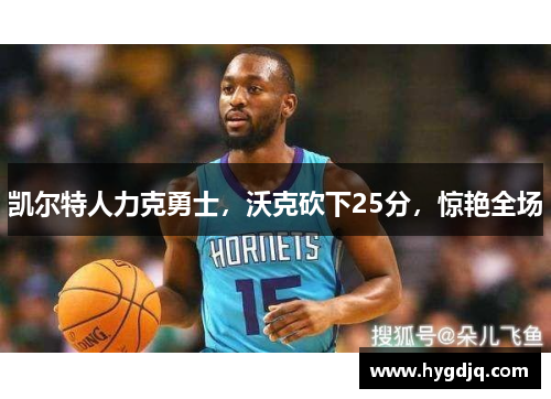 凯尔特人力克勇士，沃克砍下25分，惊艳全场