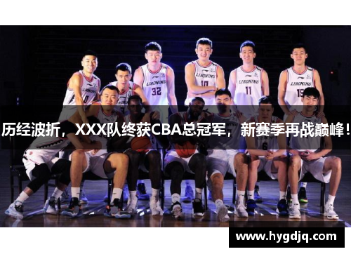 历经波折，XXX队终获CBA总冠军，新赛季再战巅峰！