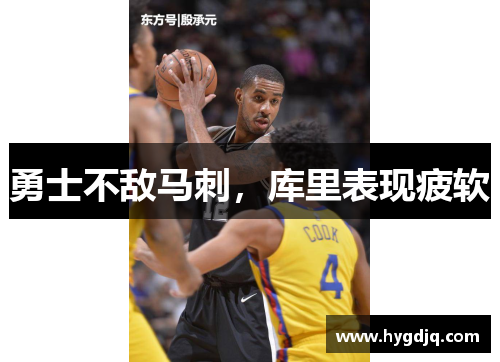 勇士不敌马刺，库里表现疲软