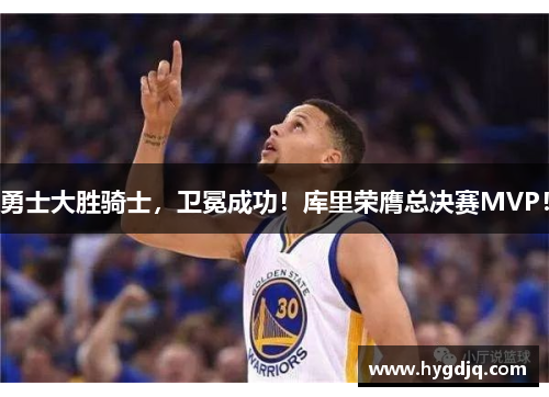 勇士大胜骑士，卫冕成功！库里荣膺总决赛MVP！