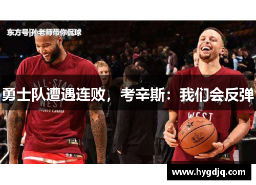 勇士队遭遇连败，考辛斯：我们会反弹