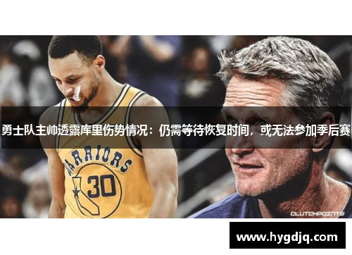 勇士队主帅透露库里伤势情况：仍需等待恢复时间，或无法参加季后赛