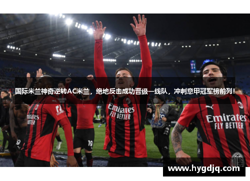 国际米兰神奇逆转AC米兰，绝地反击成功晋级一线队，冲刺意甲冠军榜前列！