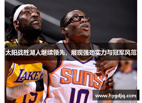 太阳战胜湖人继续领先，展现强劲实力与冠军风范