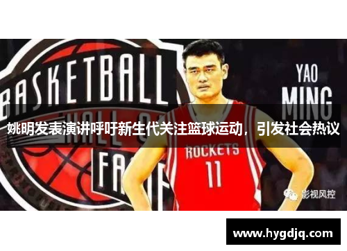 姚明发表演讲呼吁新生代关注篮球运动，引发社会热议