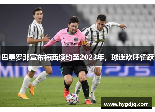 巴塞罗那宣布梅西续约至2023年，球迷欢呼雀跃