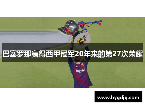 巴塞罗那赢得西甲冠军20年来的第27次荣耀