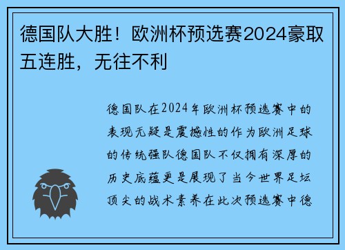 德国队大胜！欧洲杯预选赛2024豪取五连胜，无往不利
