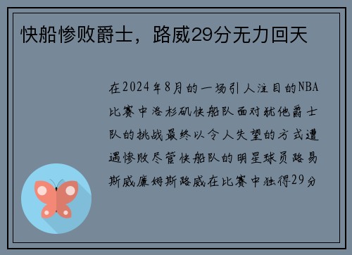 快船惨败爵士，路威29分无力回天