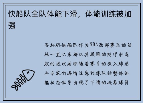 快船队全队体能下滑，体能训练被加强