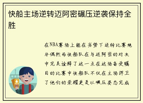 快船主场逆转迈阿密碾压逆袭保持全胜