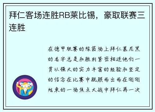 拜仁客场连胜RB莱比锡，豪取联赛三连胜