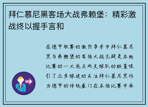 拜仁慕尼黑客场大战弗赖堡：精彩激战终以握手言和