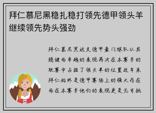 拜仁慕尼黑稳扎稳打领先德甲领头羊继续领先势头强劲
