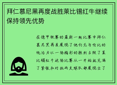 拜仁慕尼黑再度战胜莱比锡红牛继续保持领先优势