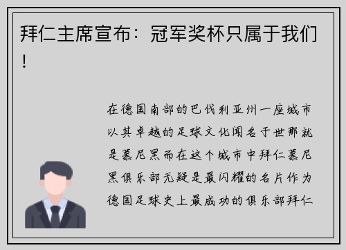 拜仁主席宣布：冠军奖杯只属于我们！