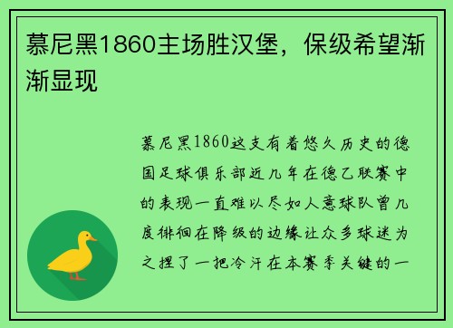 慕尼黑1860主场胜汉堡，保级希望渐渐显现