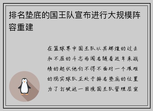排名垫底的国王队宣布进行大规模阵容重建
