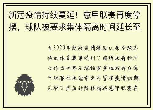 新冠疫情持续蔓延！意甲联赛再度停摆，球队被要求集体隔离时间延长至两周