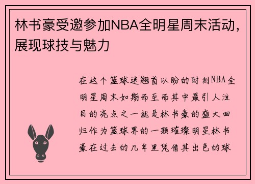 林书豪受邀参加NBA全明星周末活动，展现球技与魅力