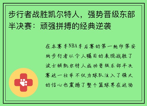 步行者战胜凯尔特人，强势晋级东部半决赛：顽强拼搏的经典逆袭