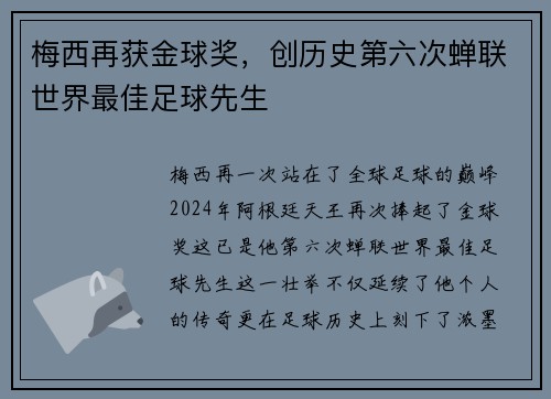 梅西再获金球奖，创历史第六次蝉联世界最佳足球先生