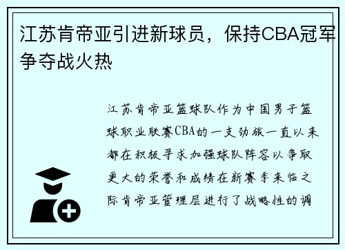 江苏肯帝亚引进新球员，保持CBA冠军争夺战火热