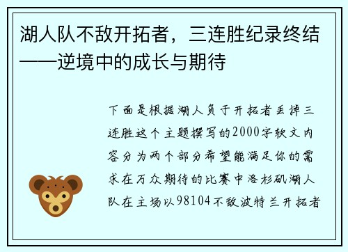 湖人队不敌开拓者，三连胜纪录终结——逆境中的成长与期待