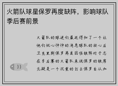 火箭队球星保罗再度缺阵，影响球队季后赛前景