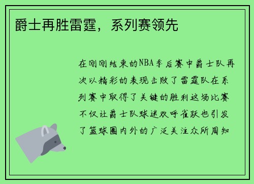 爵士再胜雷霆，系列赛领先