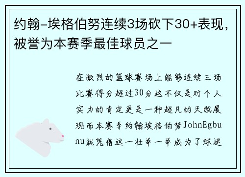 约翰-埃格伯努连续3场砍下30+表现，被誉为本赛季最佳球员之一