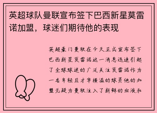 英超球队曼联宣布签下巴西新星莫雷诺加盟，球迷们期待他的表现