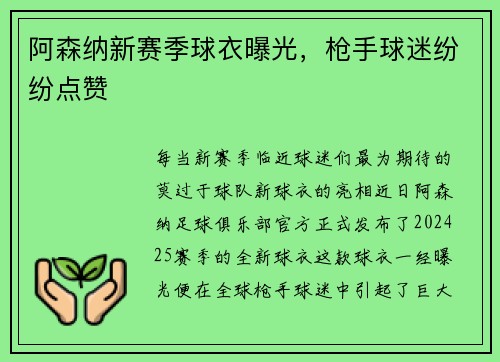 阿森纳新赛季球衣曝光，枪手球迷纷纷点赞