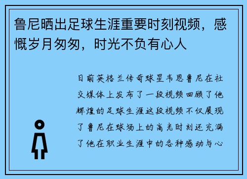 鲁尼晒出足球生涯重要时刻视频，感慨岁月匆匆，时光不负有心人