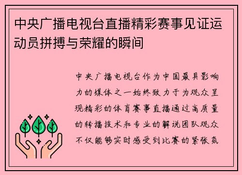 中央广播电视台直播精彩赛事见证运动员拼搏与荣耀的瞬间