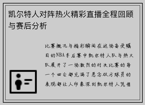 凯尔特人对阵热火精彩直播全程回顾与赛后分析