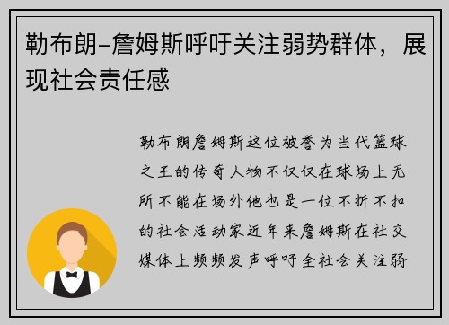 勒布朗-詹姆斯呼吁关注弱势群体，展现社会责任感