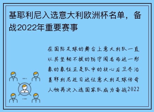 基耶利尼入选意大利欧洲杯名单，备战2022年重要赛事