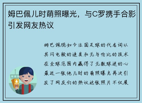 姆巴佩儿时萌照曝光，与C罗携手合影引发网友热议