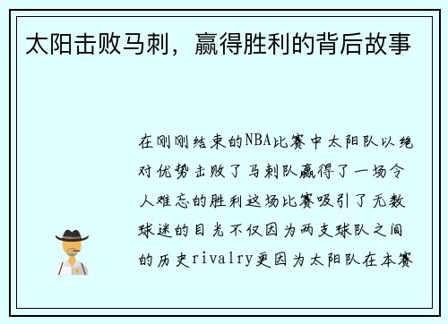 太阳击败马刺，赢得胜利的背后故事