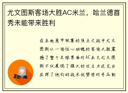 尤文图斯客场大胜AC米兰，哈兰德首秀未能带来胜利