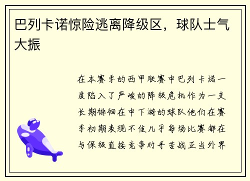 巴列卡诺惊险逃离降级区，球队士气大振