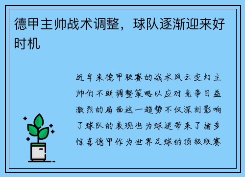 德甲主帅战术调整，球队逐渐迎来好时机
