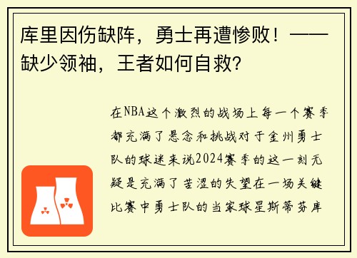 库里因伤缺阵，勇士再遭惨败！——缺少领袖，王者如何自救？