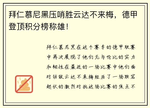 拜仁慕尼黑压哨胜云达不来梅，德甲登顶积分榜称雄！