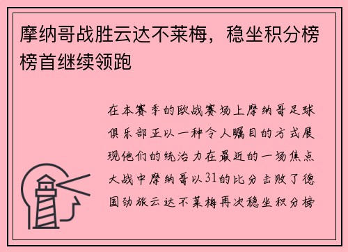 摩纳哥战胜云达不莱梅，稳坐积分榜榜首继续领跑