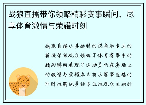 战狼直播带你领略精彩赛事瞬间，尽享体育激情与荣耀时刻