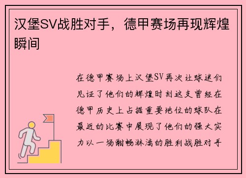 汉堡SV战胜对手，德甲赛场再现辉煌瞬间