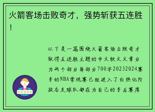 火箭客场击败奇才，强势斩获五连胜！