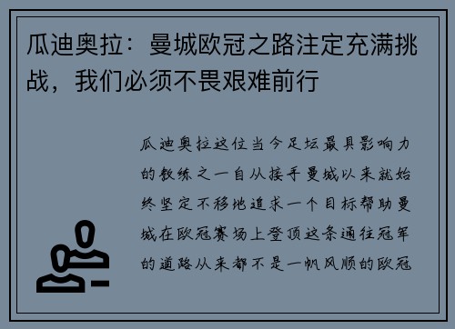 瓜迪奥拉：曼城欧冠之路注定充满挑战，我们必须不畏艰难前行